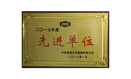 先進單位