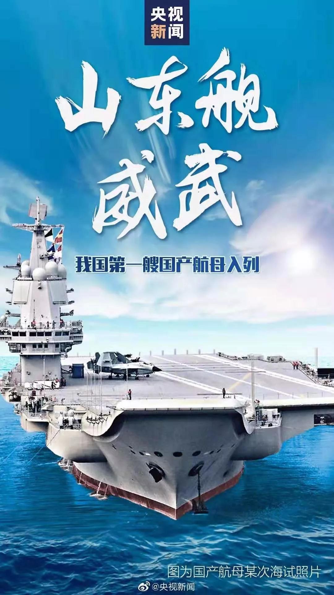 1577092045358056.jpg 我國第一艘國產(chǎn)航空母艦交付海軍 習(xí)近平出席交接入列儀式.jpg