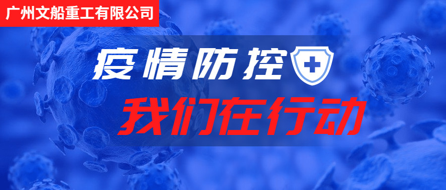積極行動，主動作為，做好疫情防控工作！