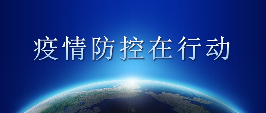 打好“疫情防控組合拳”，為復工復產(chǎn)保駕護航