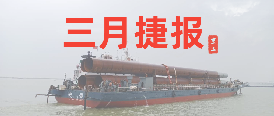 重工三月捷報：咬定生產(chǎn)經(jīng)營目標不放松，任爾東西南北風！