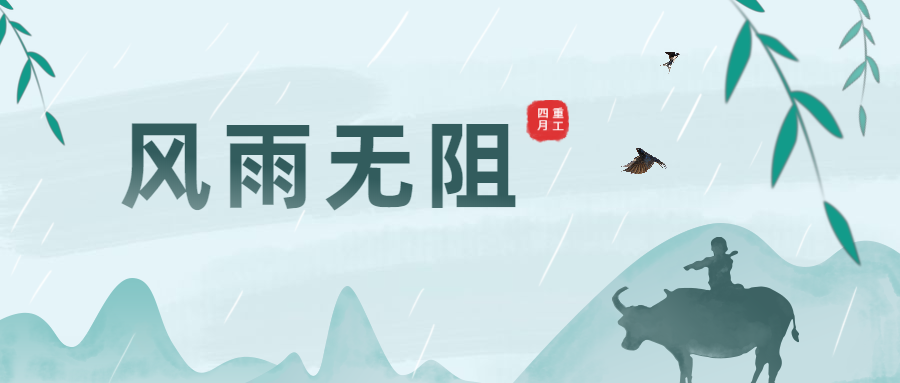 清明時節(jié)雨紛紛，大干生產(chǎn)不暫停！