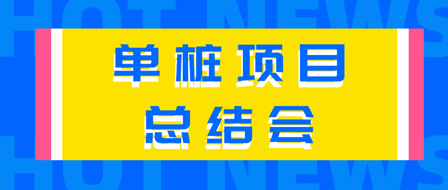 【總結經驗不足，來日再創(chuàng)佳績】公司召開首套單樁項目總結會