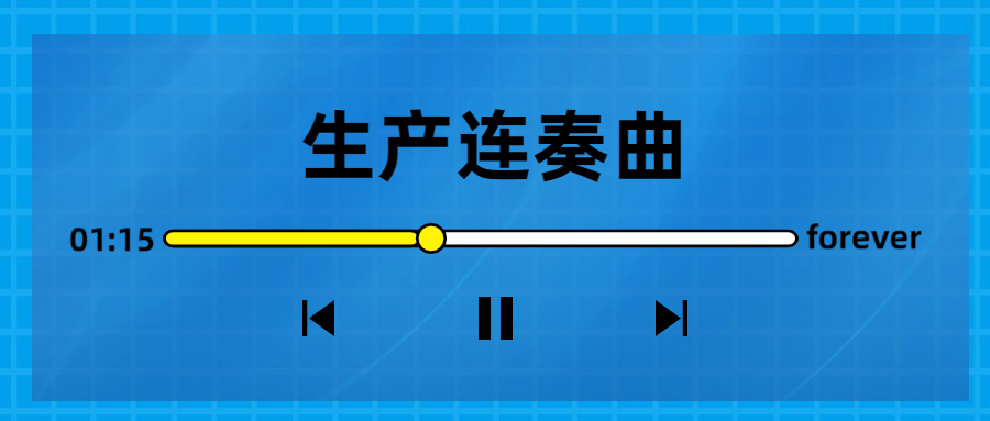 生產連奏曲奏響，節(jié)點喜訊頻傳！