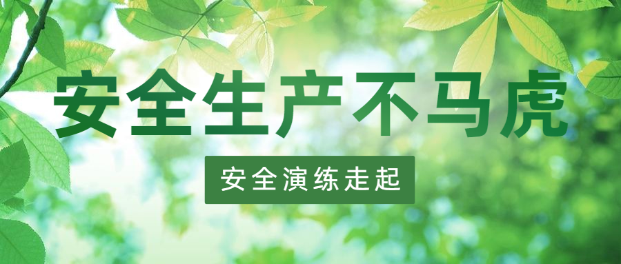 安全生產 保駕護航