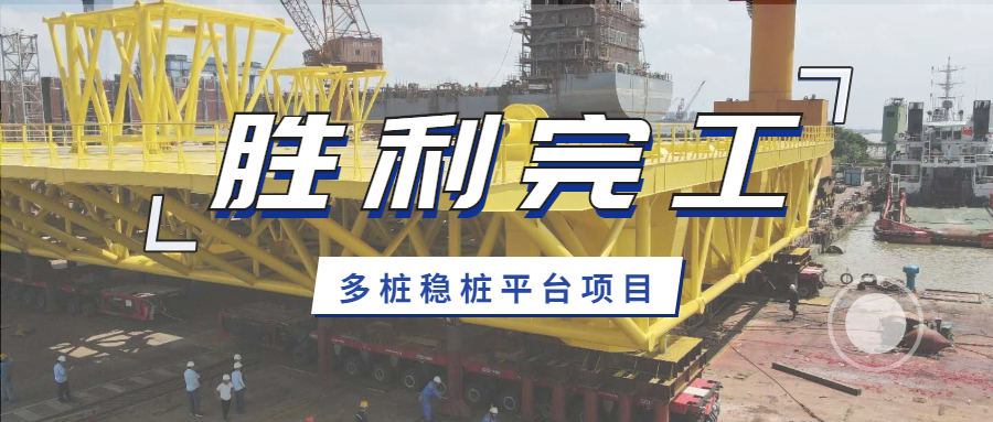 保利長大多樁穩樁平臺項目第3套上平臺和第4套導向架順利交付
