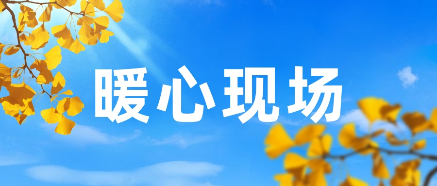暖心現場：我到他工作的地方看他
