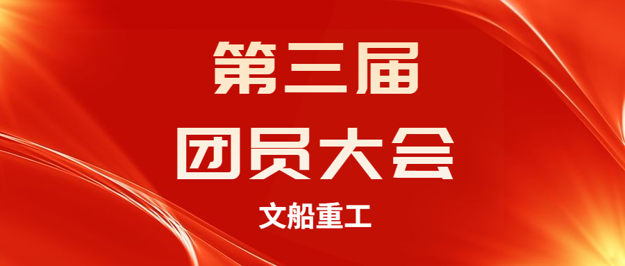 【凝聚力量 服務青年】公司團總支召開第三次團員大會