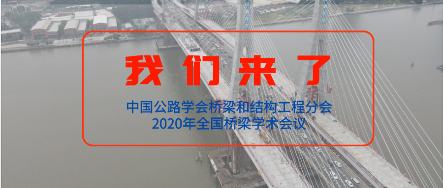 【橋梁盛會(huì)】公司參加“中國(guó)公路學(xué)會(huì)橋梁和結(jié)構(gòu)工程分會(huì)2020年全國(guó)橋梁學(xué)術(shù)會(huì)議”