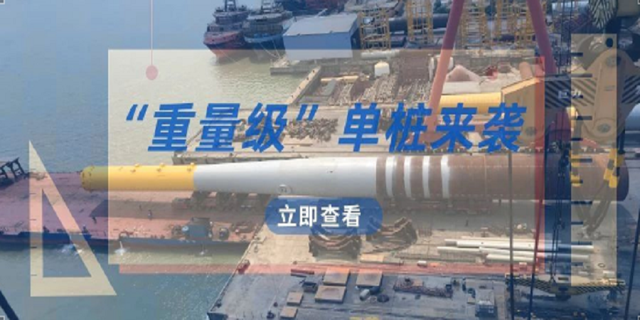 公司為粵東地區制造的首套“重量級”單樁順利交付