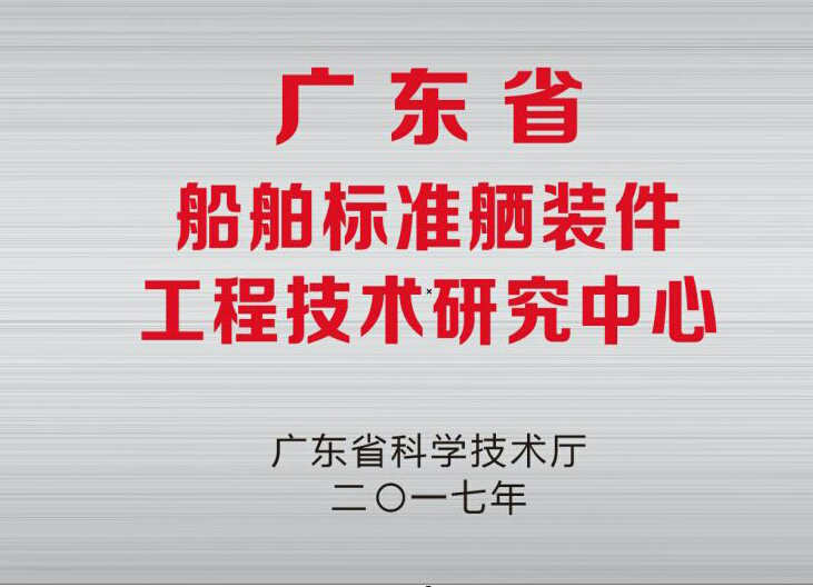 公司“廣東省船舶標(biāo)準(zhǔn)舾裝件工程技術(shù)研究中心”  通過(guò)驗(yàn)收