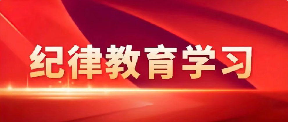 學黨史悟思想 守紀律鑄忠誠——公司多層面開展紀律教育學習活動
