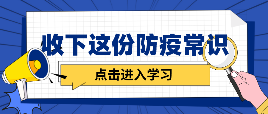 防疫科普|收下這份防疫常識(shí)