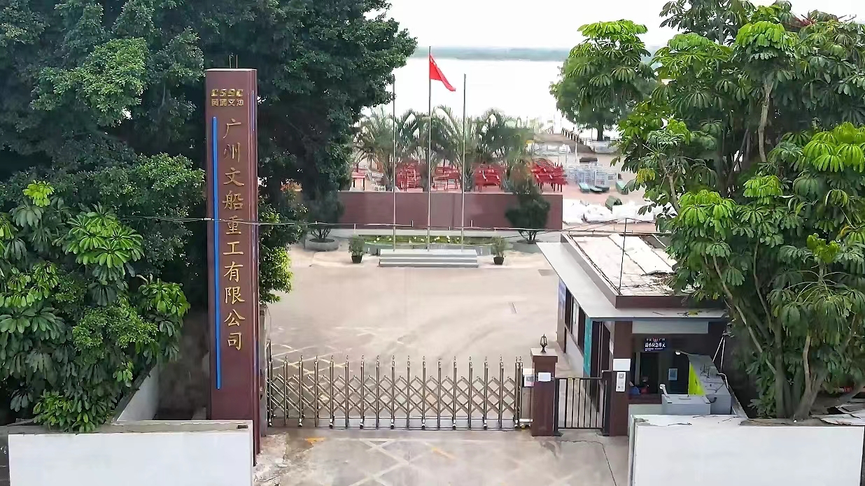 廣州文船重工有限公司
