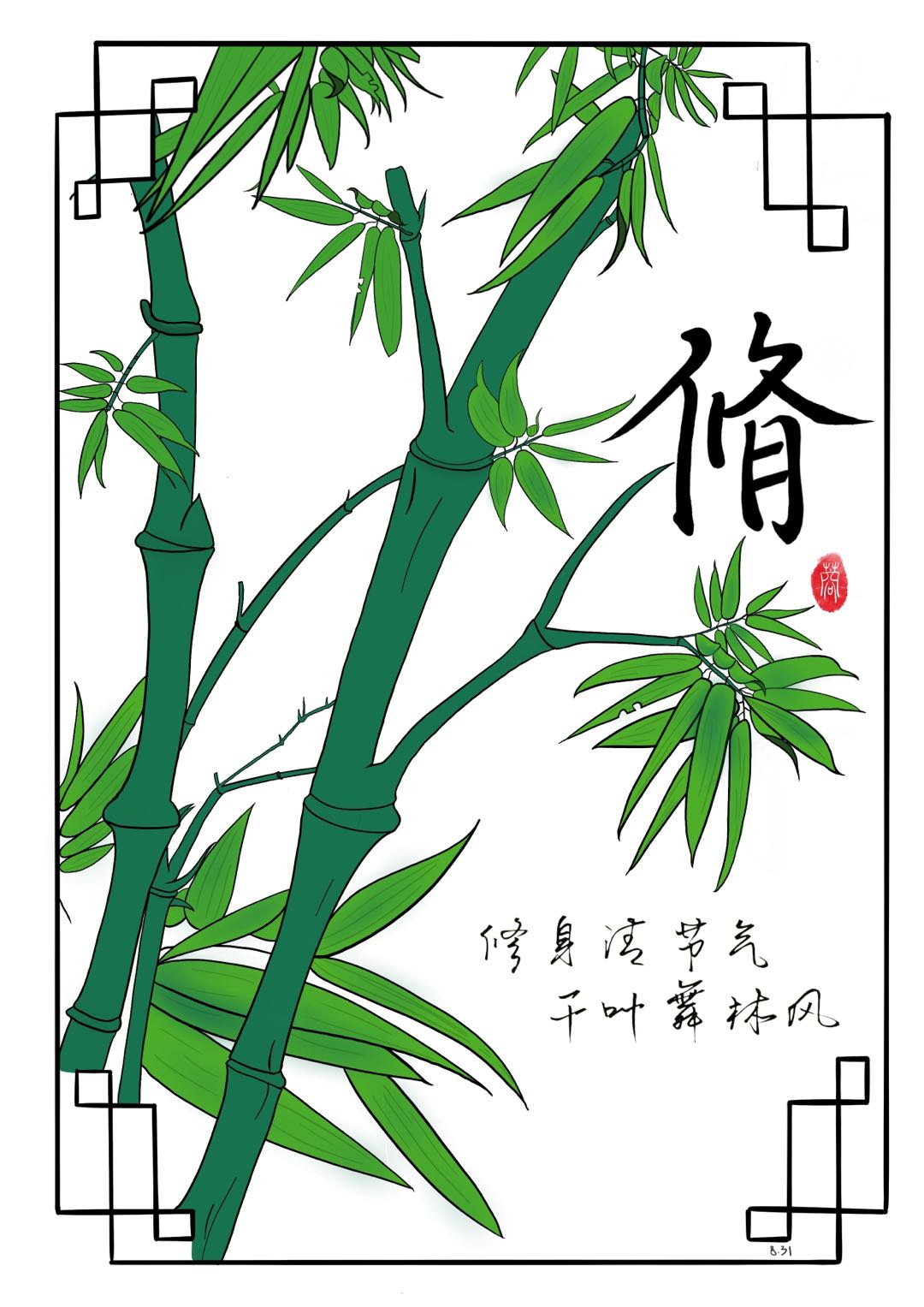 張境書畫作品《修身清節氣 千葉舞林風》.jpg