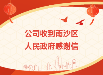 公司收到南沙區人民政府感謝信