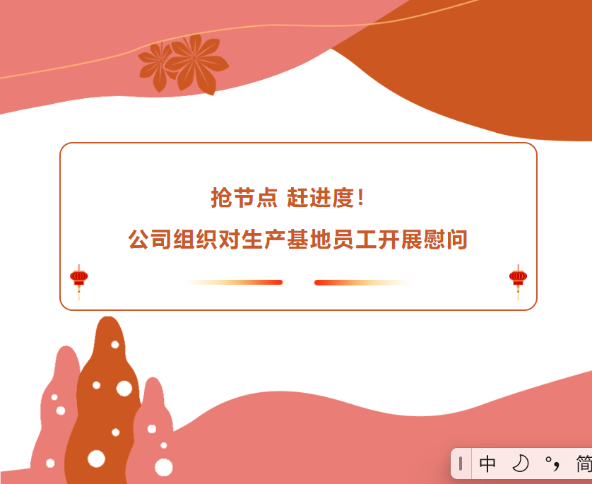 搶節點 趕進度！公司組織對生產基地員工開展慰問