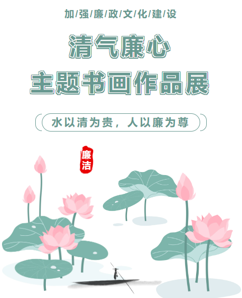 “清氣廉心”主題書(shū)畫(huà)作品展