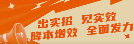 出實招 見實效   “降本增效”全面發(fā)力！