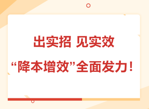 出實招 見實效 “降本增效”全面發(fā)力！