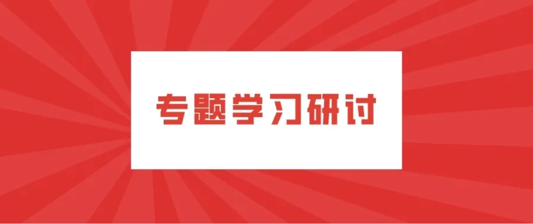 公司各黨支部圍繞《請給我結果》一書開展落實年度目標任務專題學習研討