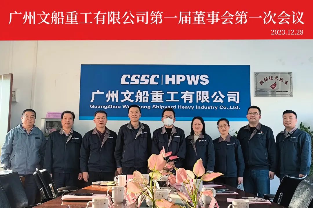 公司第一屆第一次董事會(huì)順利召開